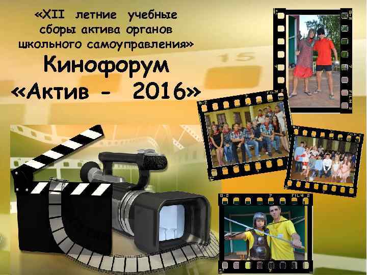  «ХII летние учебные сборы актива органов школьного самоуправления» Кинофорум «Актив - 2016» 