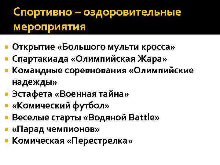 Спортивно – оздоровительные мероприятия Открытие «Большого мульти кросса» Спартакиада «Олимпийская Жара» Командные соревнования «Олимпийские