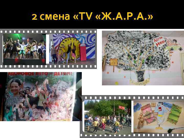 2 смена «TV «Ж. А. Р. А. » 