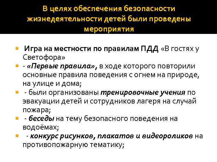 В целях обеспечения безопасности жизнедеятельности детей были проведены мероприятия Игра на местности по правилам