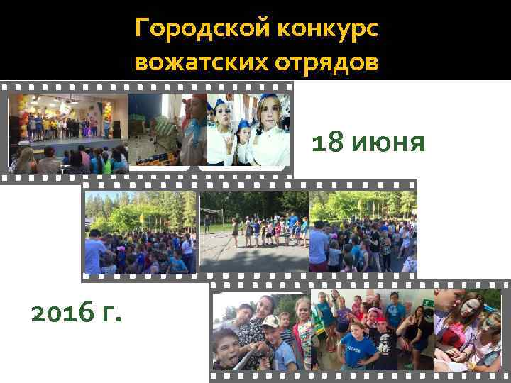 Городской конкурс вожатских отрядов 18 июня 2016 г. 