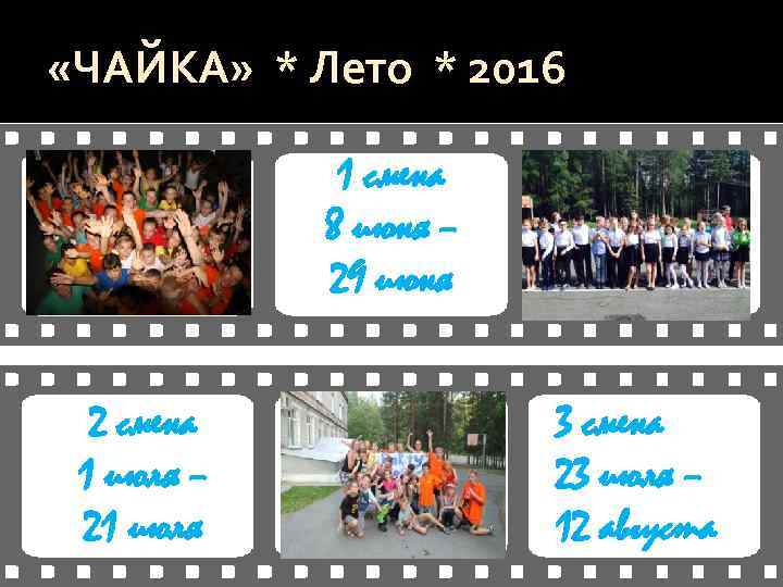  «ЧАЙКА» * Лето * 2016 1 смена 8 июня – 29 июня 2