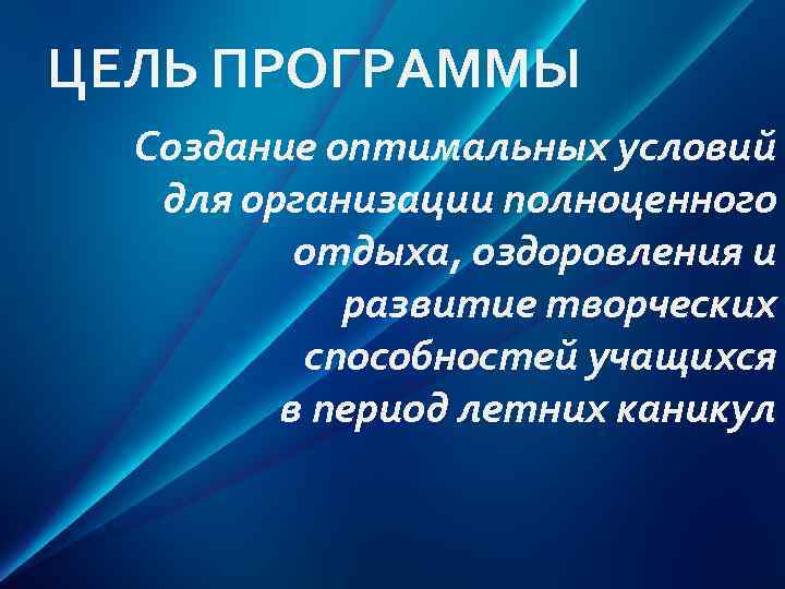 ЦЕЛЬ ПРОГРАММЫ Создание оптимальных условий для организации полноценного отдыха, оздоровления и развитие творческих способностей