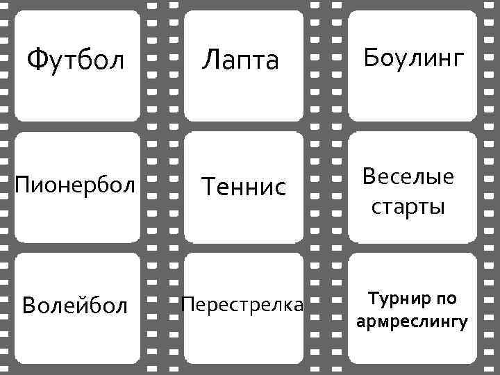 Футбол Лапта Боулинг Пионербол Теннис Веселые старты Волейбол Перестрелка Турнир по армреслингу 