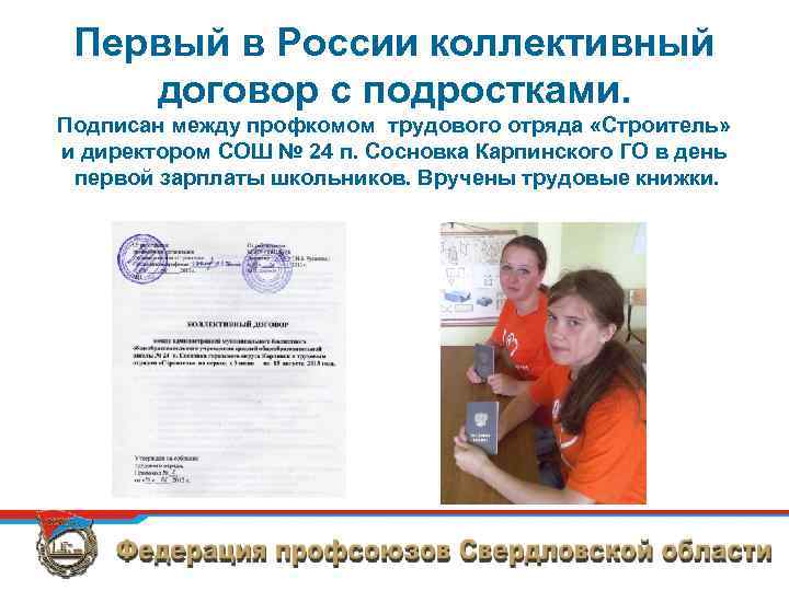 Первый в России коллективный договор с подростками. Подписан между профкомом трудового отряда «Строитель» и