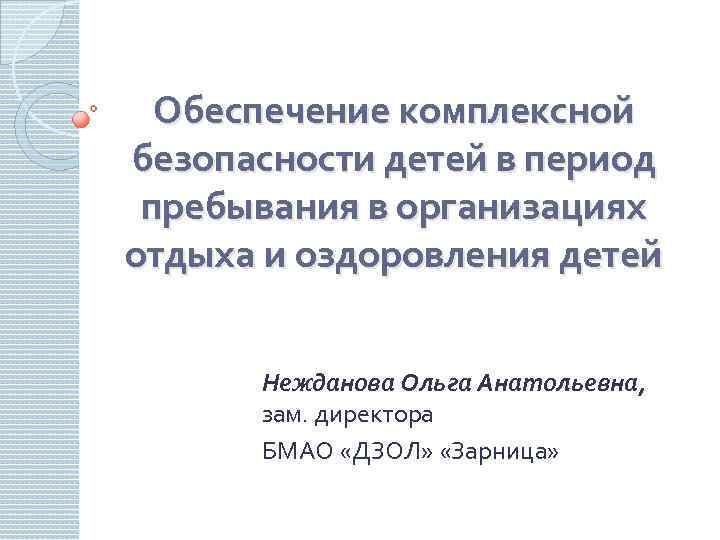 Обеспечение комплексной безопасности детей в период пребывания в организациях отдыха и оздоровления детей Нежданова