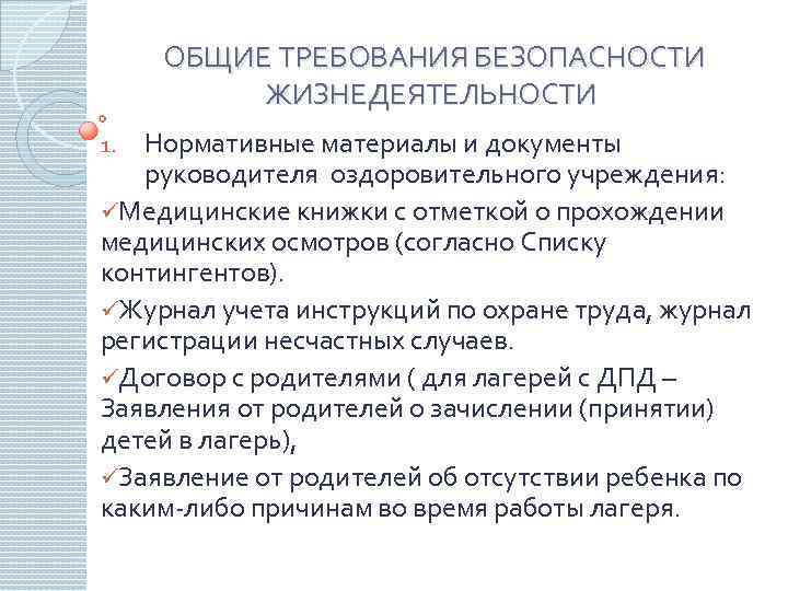 ОБЩИЕ ТРЕБОВАНИЯ БЕЗОПАСНОСТИ ЖИЗНЕДЕЯТЕЛЬНОСТИ Нормативные материалы и документы руководителя оздоровительного учреждения: üМедицинские книжки с