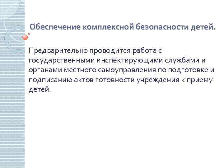 Обеспечение комплексной безопасности детей. Предварительно проводится работа с государственными инспектирующими службами и органами местного