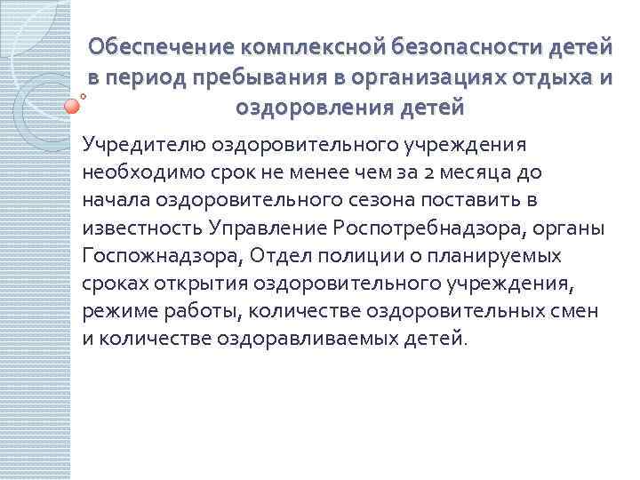 Обеспечение комплексной безопасности детей в период пребывания в организациях отдыха и оздоровления детей Учредителю