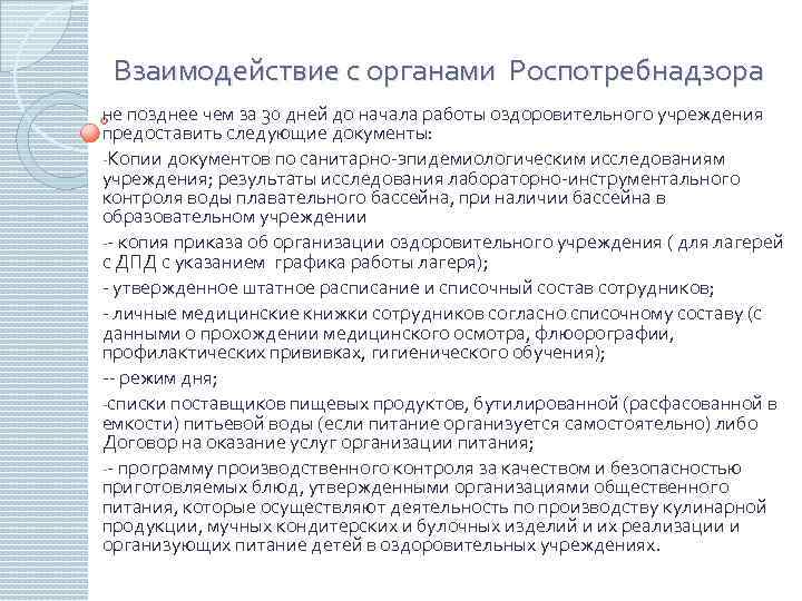 Взаимодействие с органами Роспотребнадзора не позднее чем за 30 дней до начала работы оздоровительного