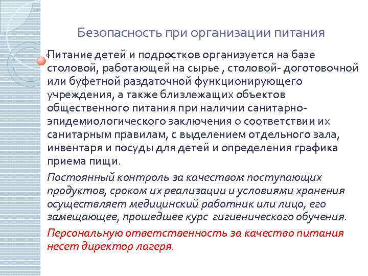 Безопасность при организации питания Питание детей и подростков организуется на базе столовой, работающей на