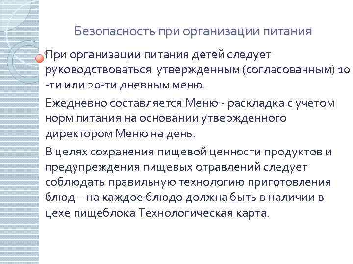 Безопасность при организации питания При организации питания детей следует руководствоваться утвержденным (согласованным) 10 -ти