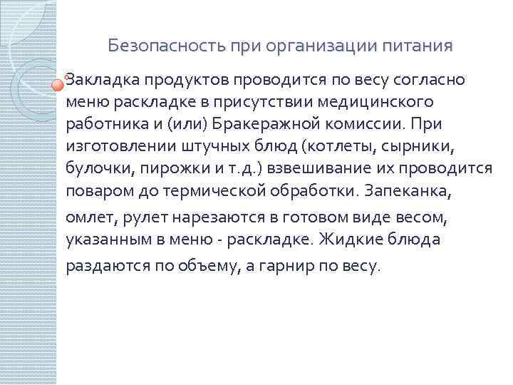 Безопасность при организации питания Закладка продуктов проводится по весу согласно меню раскладке в присутствии