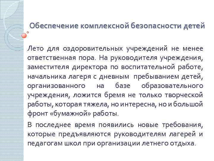 Обеспечение комплексной безопасности детей Лето для оздоровительных учреждений не менее ответственная пора. На руководителя