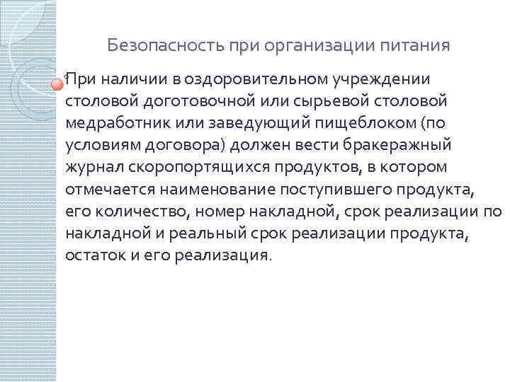 Безопасность при организации питания При наличии в оздоровительном учреждении столовой доготовочной или сырьевой столовой