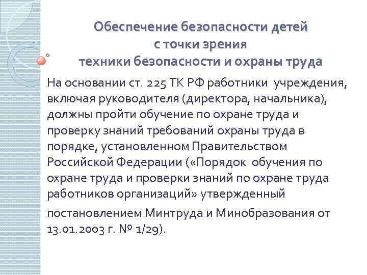 Обеспечение безопасности детей с точки зрения техники безопасности и охраны труда На основании ст.