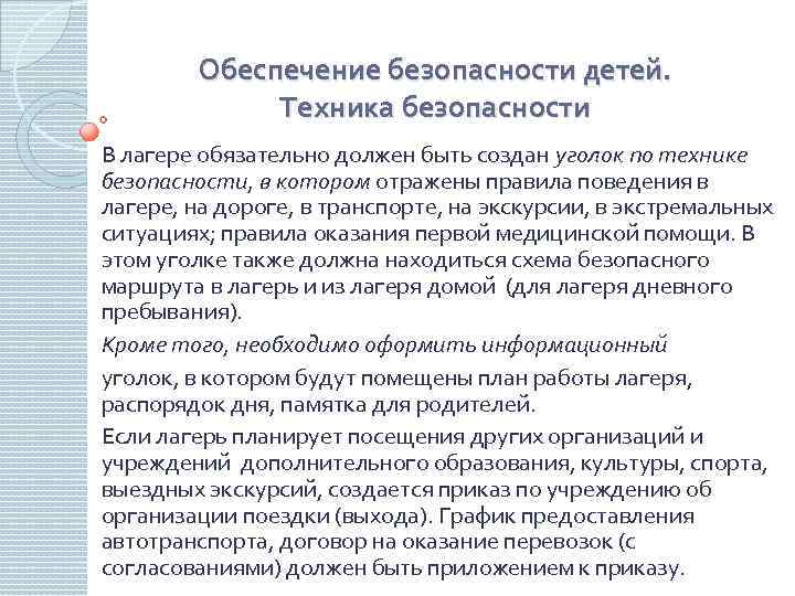 Обеспечение безопасности детей. Техника безопасности В лагере обязательно должен быть создан уголок по технике