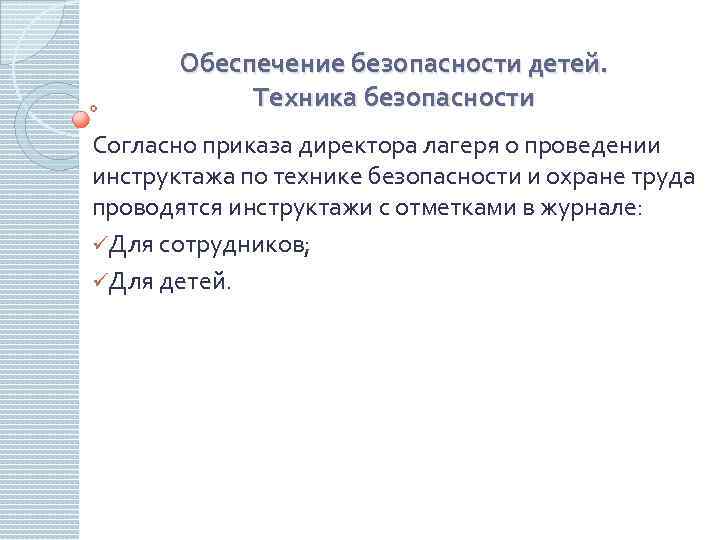 Обеспечение безопасности детей. Техника безопасности Согласно приказа директора лагеря о проведении инструктажа по технике