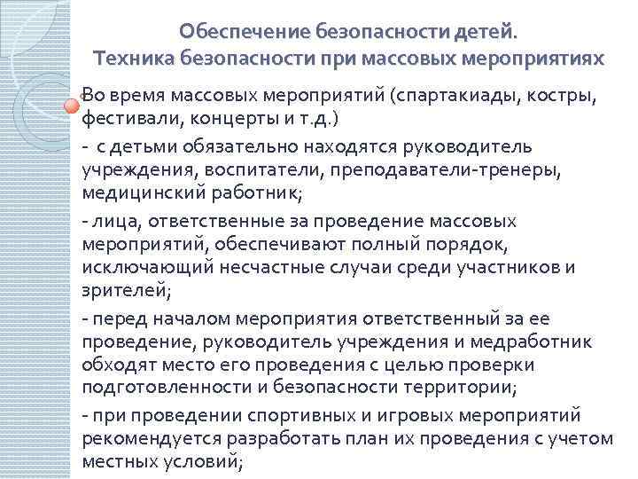 Обеспечение безопасности детей. Техника безопасности при массовых мероприятиях Во время массовых мероприятий (спартакиады, костры,