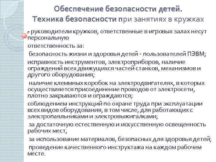 Обеспечение безопасности детей. Техника безопасности при занятиях в кружках - руководители кружков, ответственные в
