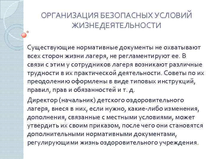 ОРГАНИЗАЦИЯ БЕЗОПАСНЫХ УСЛОВИЙ ЖИЗНЕДЕЯТЕЛЬНОСТИ Существующие нормативные документы не охватывают всех сторон жизни лагеря, не