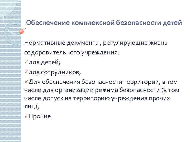 Обеспечение комплексной безопасности детей Нормативные документы, регулирующие жизнь оздоровительного учреждения: üдля детей; üдля сотрудников;
