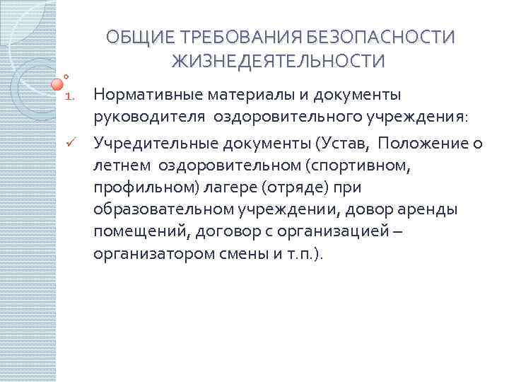 ОБЩИЕ ТРЕБОВАНИЯ БЕЗОПАСНОСТИ ЖИЗНЕДЕЯТЕЛЬНОСТИ Нормативные материалы и документы руководителя оздоровительного учреждения: ü Учредительные документы
