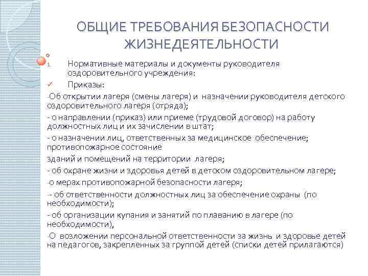 ОБЩИЕ ТРЕБОВАНИЯ БЕЗОПАСНОСТИ ЖИЗНЕДЕЯТЕЛЬНОСТИ Нормативные материалы и документы руководителя оздоровительного учреждения: ü Приказы: -Об