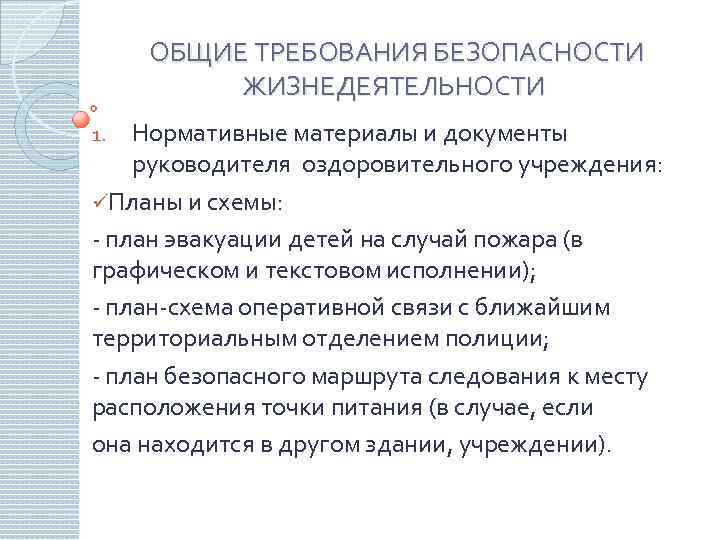 ОБЩИЕ ТРЕБОВАНИЯ БЕЗОПАСНОСТИ ЖИЗНЕДЕЯТЕЛЬНОСТИ Нормативные материалы и документы руководителя оздоровительного учреждения: üПланы и схемы: