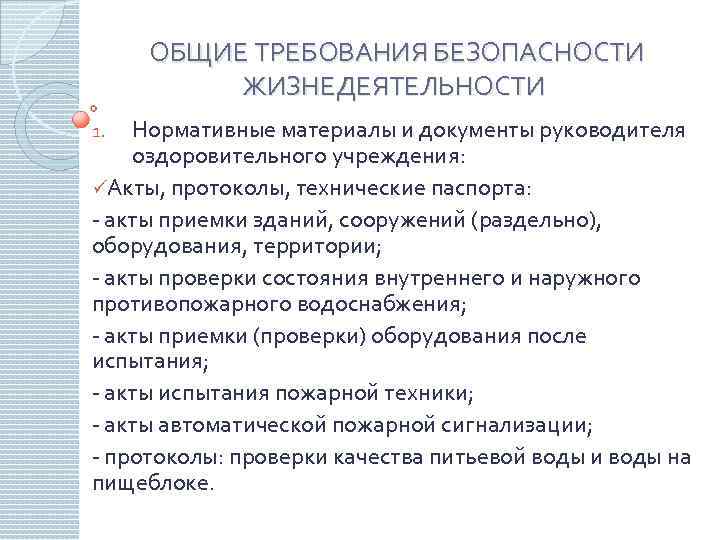 ОБЩИЕ ТРЕБОВАНИЯ БЕЗОПАСНОСТИ ЖИЗНЕДЕЯТЕЛЬНОСТИ Нормативные материалы и документы руководителя оздоровительного учреждения: üАкты, протоколы, технические