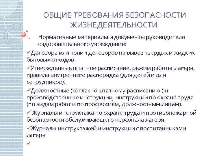 ОБЩИЕ ТРЕБОВАНИЯ БЕЗОПАСНОСТИ ЖИЗНЕДЕЯТЕЛЬНОСТИ Нормативные материалы и документы руководителя оздоровительного учреждения: üДоговора или копии