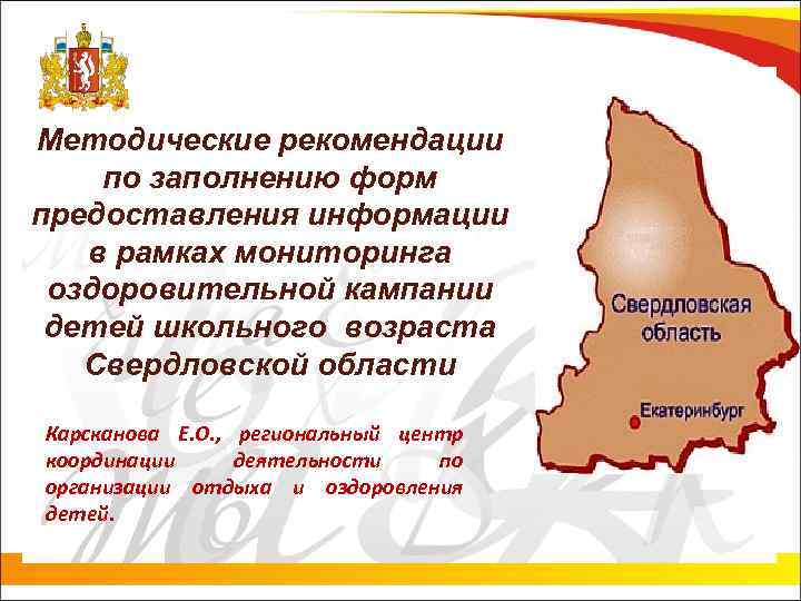 Методические рекомендации по заполнению форм предоставления информации в рамках мониторинга оздоровительной кампании детей школьного