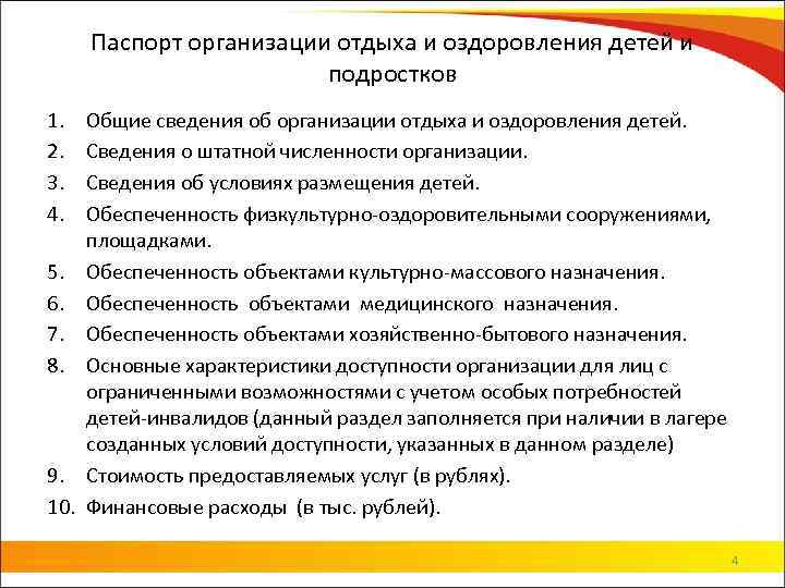 Паспорт организации отдыха и оздоровления детей и подростков 1. 2. 3. 4. Общие сведения