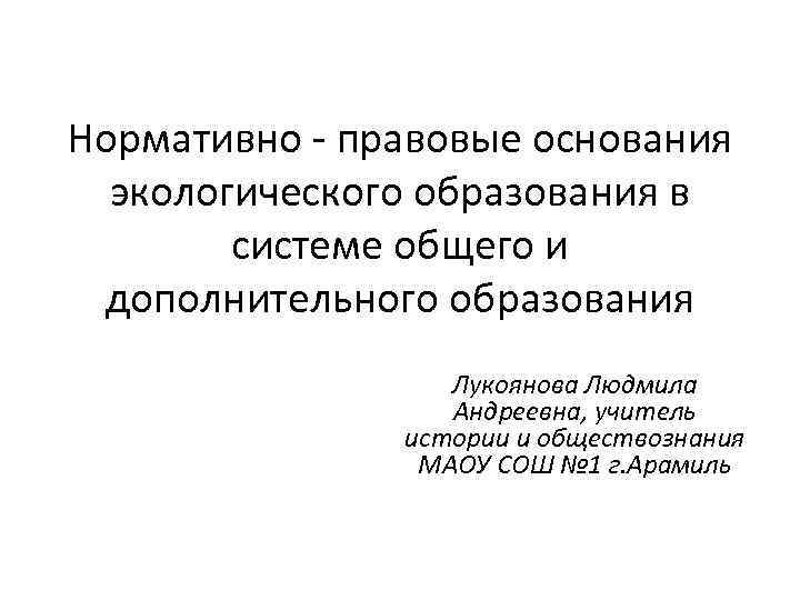 Нормативно - правовые основания экологического образования в системе общего и дополнительного образования Лукоянова Людмила