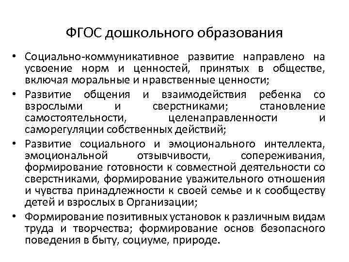 ФГОС дошкольного образования • Социально-коммуникативное развитие направлено на усвоение норм и ценностей, принятых в