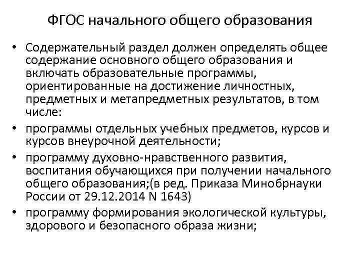 ФГОС начального общего образования • Содержательный раздел должен определять общее содержание основного общего образования