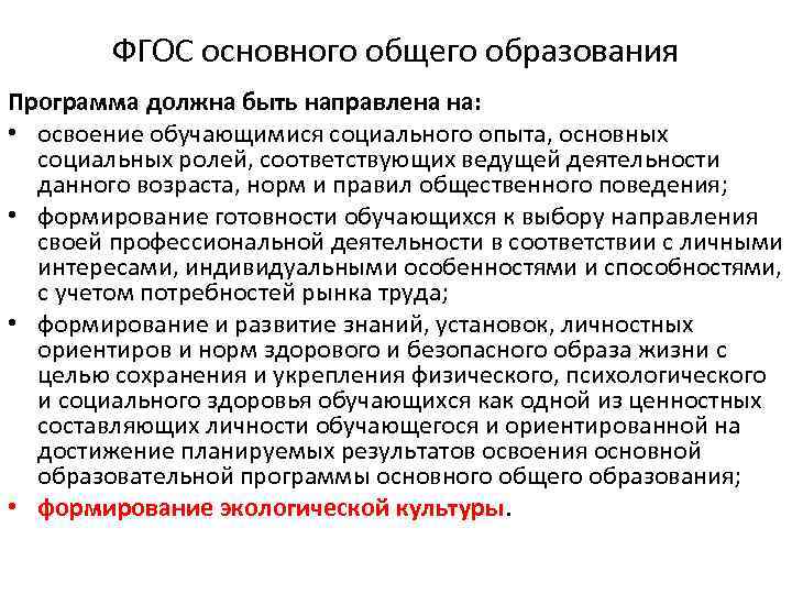 ФГОС основного общего образования Программа должна быть направлена на: • освоение обучающимися социального опыта,