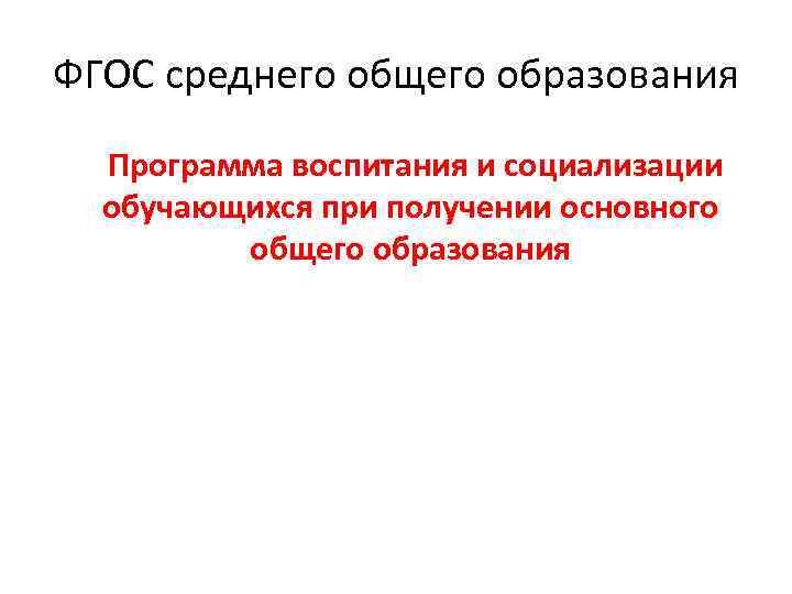 ФГОС среднего общего образования Программа воспитания и социализации обучающихся при получении основного общего образования