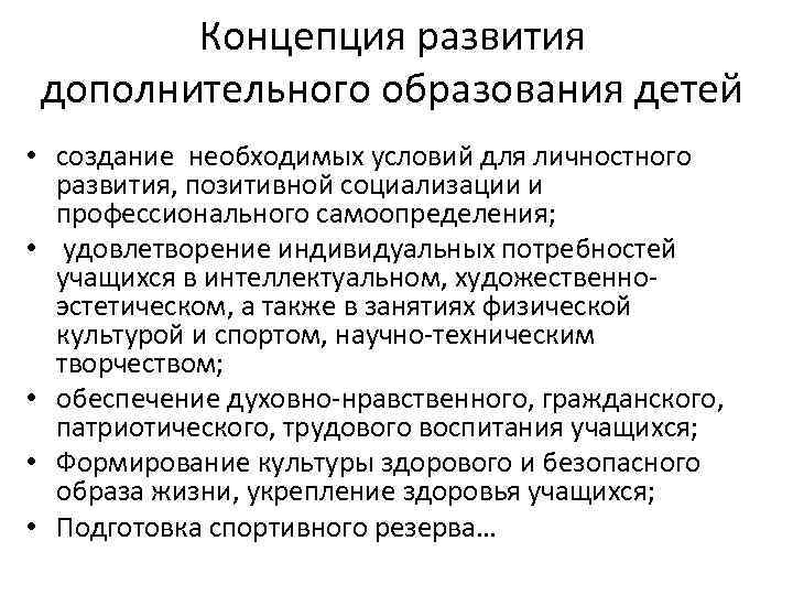 Концепция развития дополнительного образования детей • создание необходимых условий для личностного развития, позитивной социализации