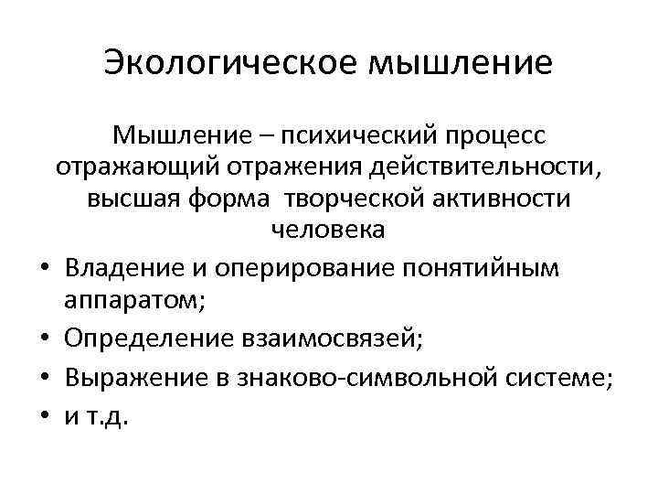 Экологическое мышление Мышление – психический процесс отражающий отражения действительности, высшая форма творческой активности человека