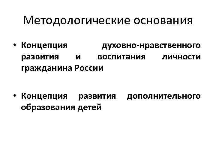 Методологические основания • Концепция духовно-нравственного развития и воспитания личности гражданина России • Концепция развития