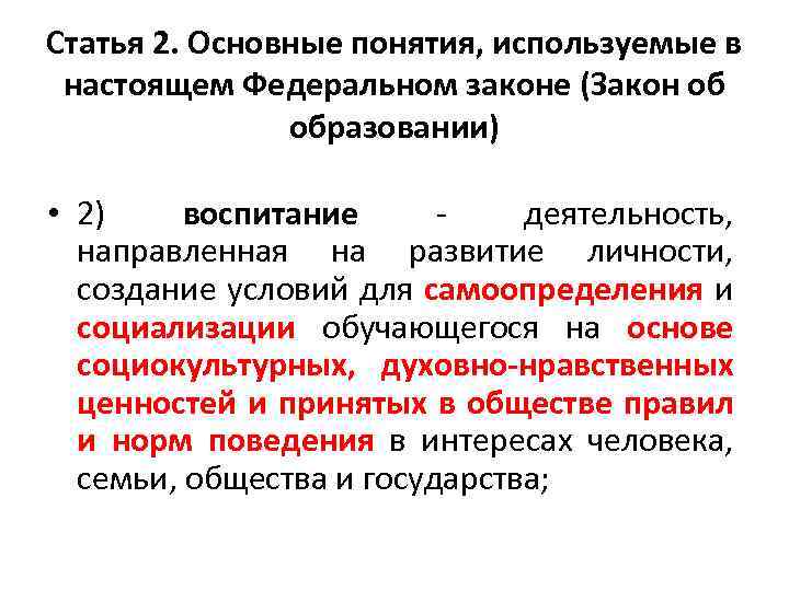 В настоящем федеральном. Основные понятия, используемые в настоящем федеральном законе.