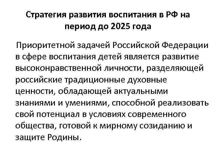 Стратегия развития воспитания в РФ на период до 2025 года Приоритетной задачей Российской Федерации