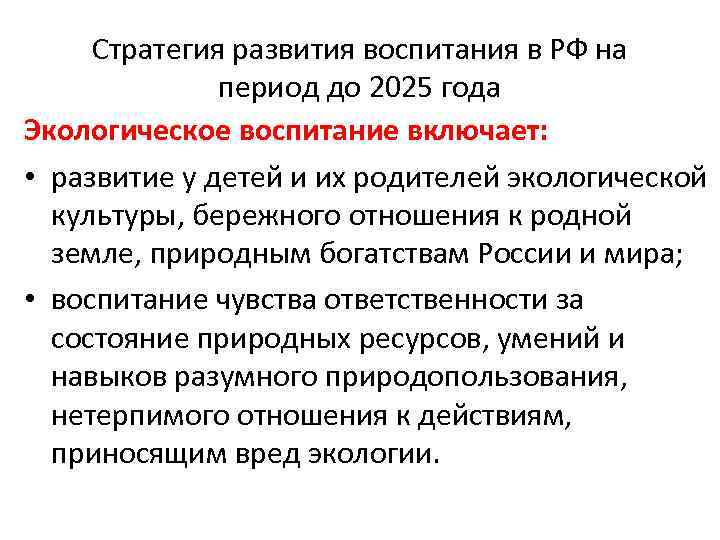 Стратегия развития воспитания в РФ на период до 2025 года Экологическое воспитание включает: •