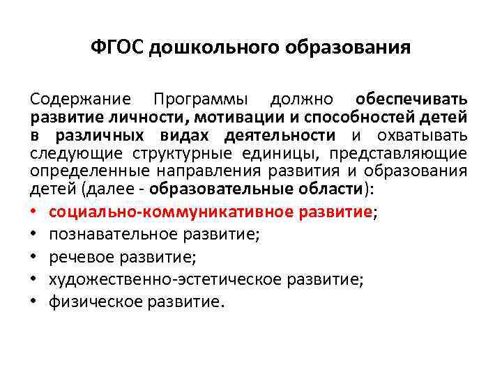 ФГОС дошкольного образования Содержание Программы должно обеспечивать развитие личности, мотивации и способностей детей в