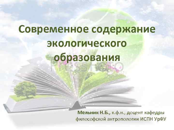 Современное содержание экологического образования Мельник Н. Б. , к. ф. н. , доцент кафедры