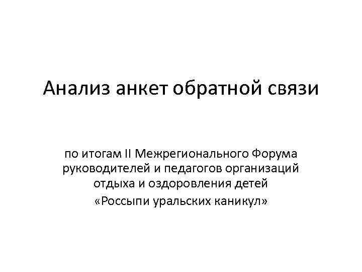 Анализ анкет обратной связи по итогам II Межрегионального Форума руководителей и педагогов организаций отдыха