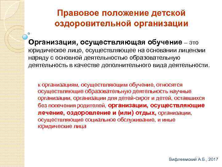 Правовое положение детской оздоровительной организации Организация, осуществляющая обучение – это юридическое лицо, осуществляющее на