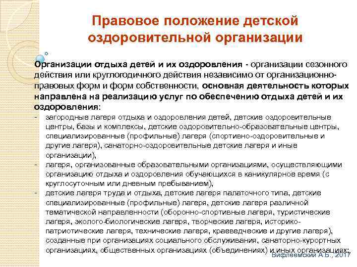 Организация отдыха и оздоровления обучающихся. Организационно-правовой формы организации отдыха детей. Организации отдыха детей и их оздоровления. Формы организации отдыха и оздоровления детей. Тип организации отдыха детей и их оздоровления.