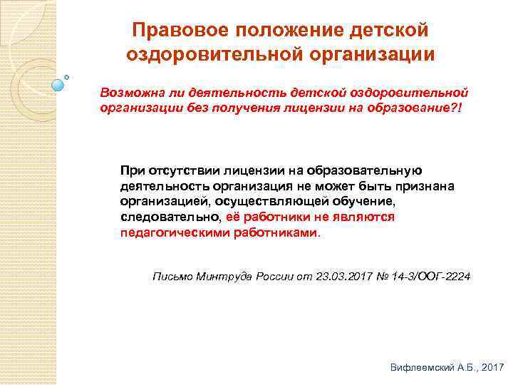 Правовое положение детской оздоровительной организации Возможна ли деятельность детской оздоровительной организации без получения лицензии